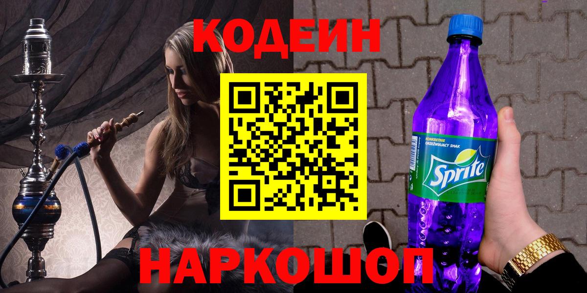 Codein напиток Lean (лин) Липецк