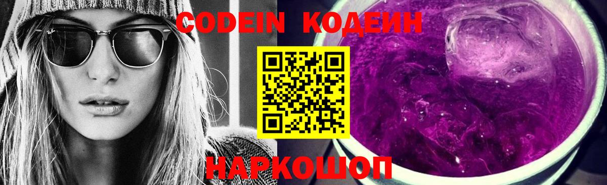 Липецк  Кодеиновый сироп Lean Purple Drank  Кодеиновый сироп Lean Purple Drank  Вход с VPN 
